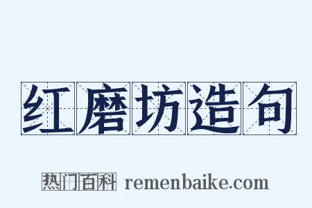 红磨坊造句是什么意思的图片